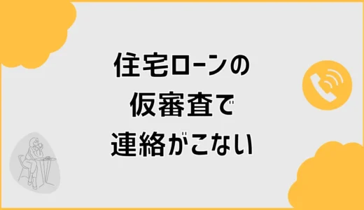 住宅ローンの仮審査で連絡がこない理由と問い合わせ時期