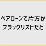 ペアローンで片方がブラックリストだと審査はどう変わる？