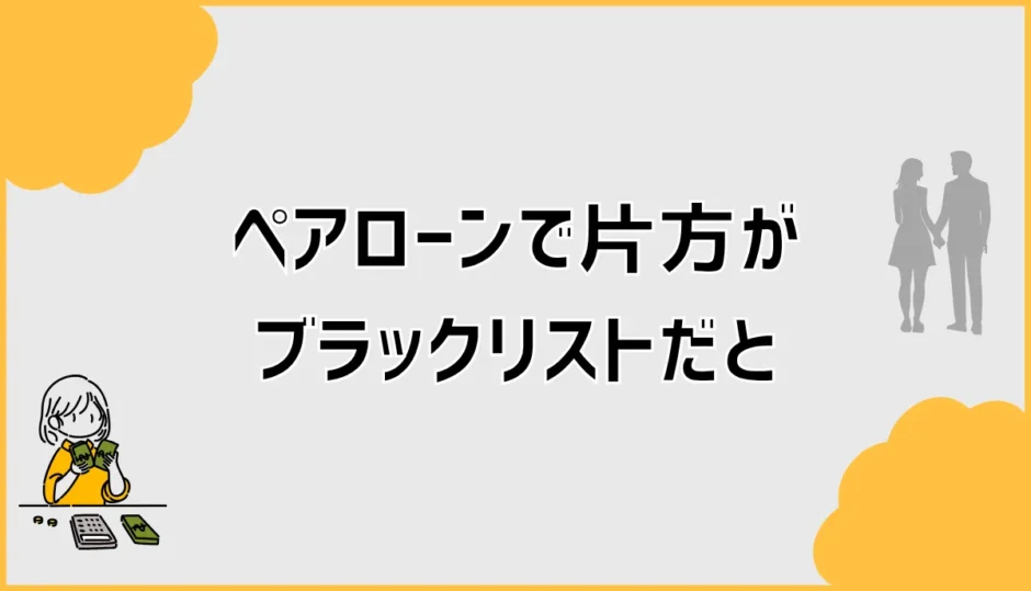 ペアローンで片方がブラックリストだと審査はどう変わる？