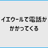 イエウールで電話がかかってくるときの対処法は？無視する前の確認点
