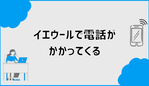 イエウールで電話がかかってくるときの対処法は？無視する前の確認点
