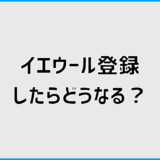 イエウール登録したらどうなる?流れや連絡が来ない理由を解説