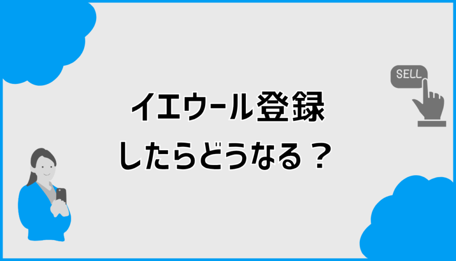 イエウール登録したらどうなる？流れや連絡が来ない理由を解説
