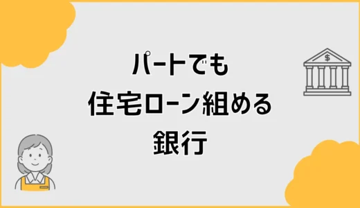 パートでも住宅ローン組める銀行で通った人が先に見た条件