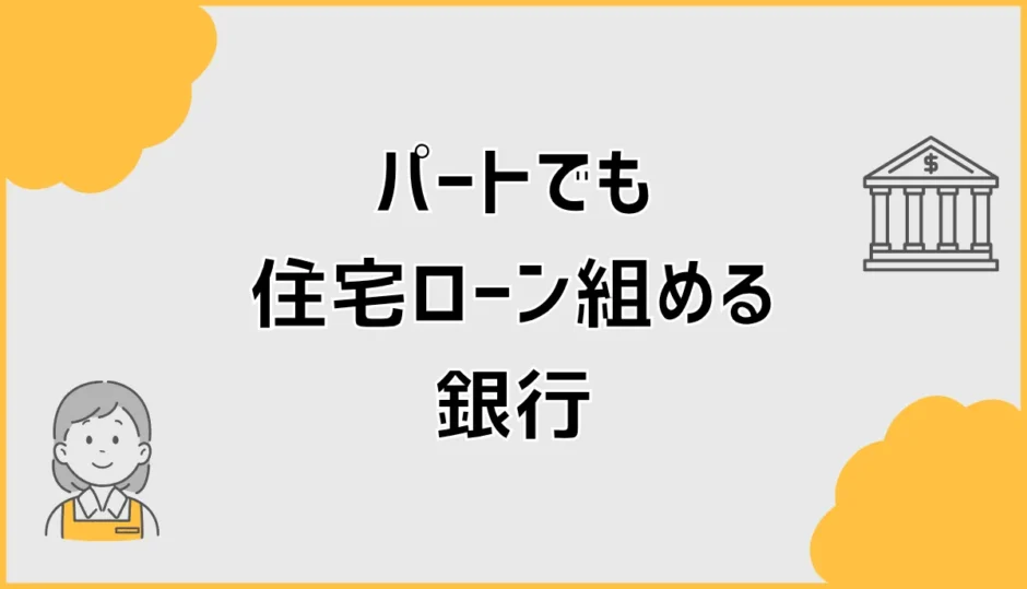 パートでも住宅ローン組める銀行で通った人が先に見た条件