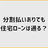 分割払いがあっても住宅ローンに通った人の共通点と対策