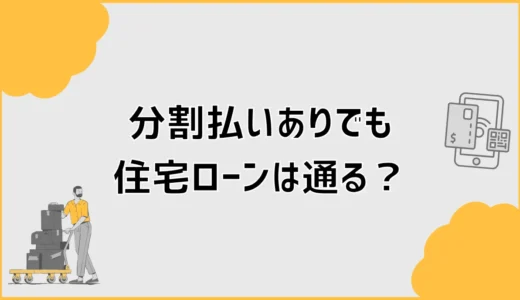 分割払いがあっても住宅ローンに通った人の共通点と対策
