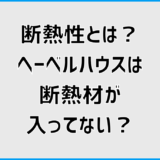断熱性とは？ヘーベルハウスの断熱材が入ってないは誤解