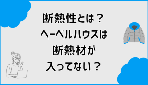 断熱性とは？ヘーベルハウスの断熱材が入ってないは誤解