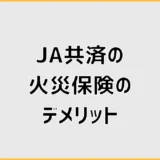 JA共済の火災保険デメリット6つ、費用と空き家の現実