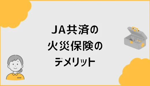 JA共済の火災保険デメリット6つ、費用と空き家の現実