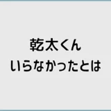 乾太くん、いらなかったと後悔する前に