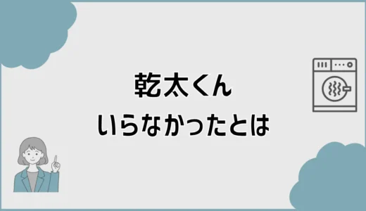 乾太くん、いらなかったと後悔する前に