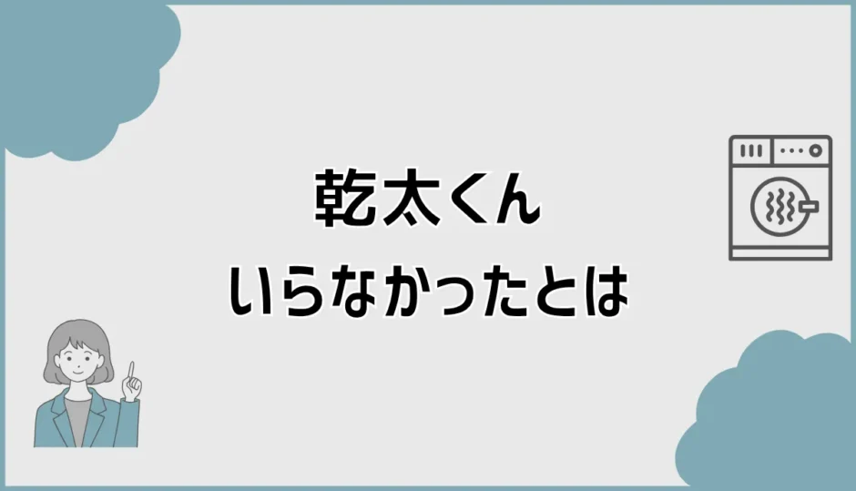 乾太くん、いらなかったと後悔する前に