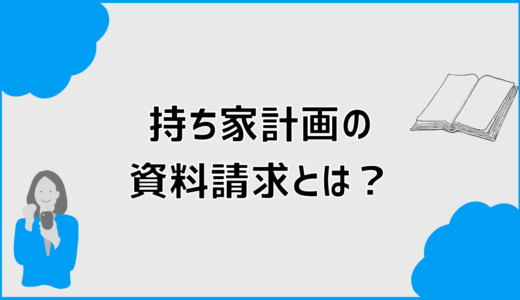 持ち家計画の資料請求とは？使い方や流れ、注意点を解説