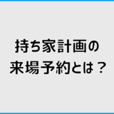 持ち家計画の来場予約とは？プレゼント条件と予約方法