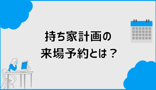 持ち家計画の来場予約とは？プレゼント条件と予約方法