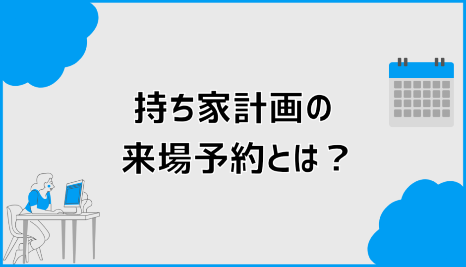 持ち家計画の来場予約とは？プレゼント条件と予約方法