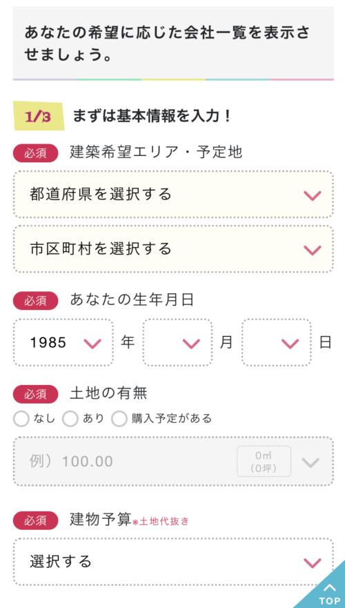 建築希望エリア・建物予算などの基本情報を入力