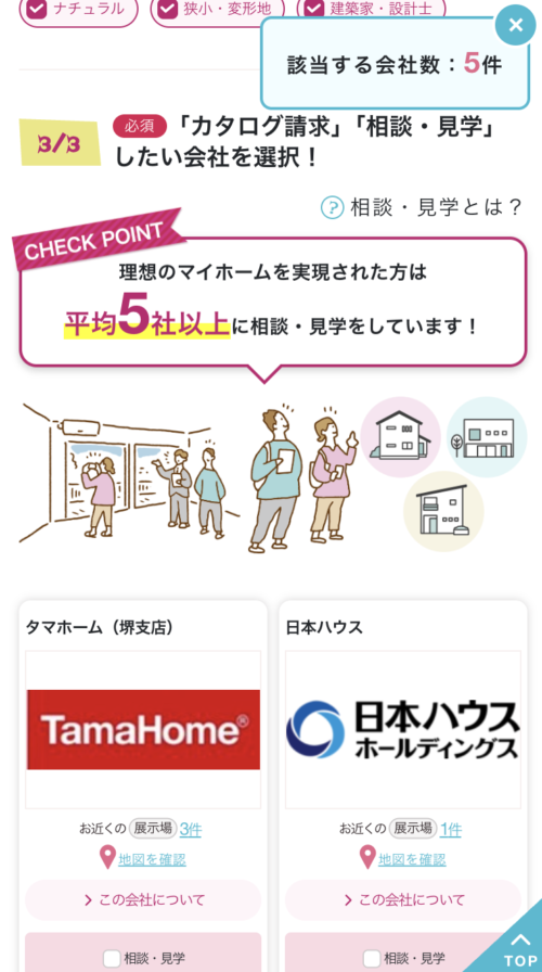 「相談・見学」したい会社を選択