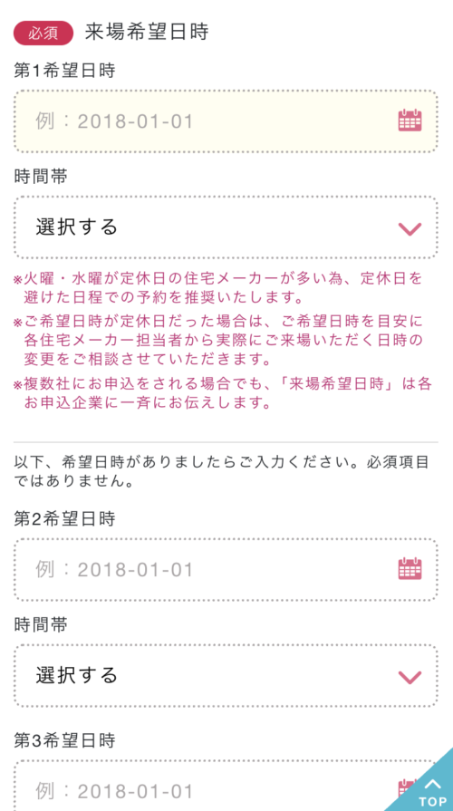 「相談・見学」の希望日時や場所を入力1