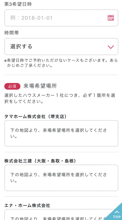 「相談・見学」の希望日時や場所を入力2