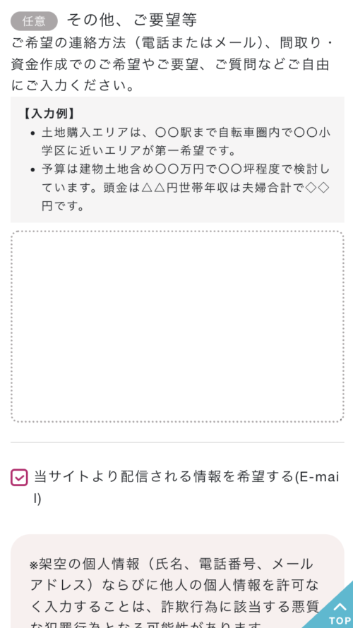 追加の要望の入力とプライバシーポリシーを確認して同意1