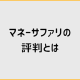 マネーサファリの評判は？口コミや相談の流れ、無料特典を紹介