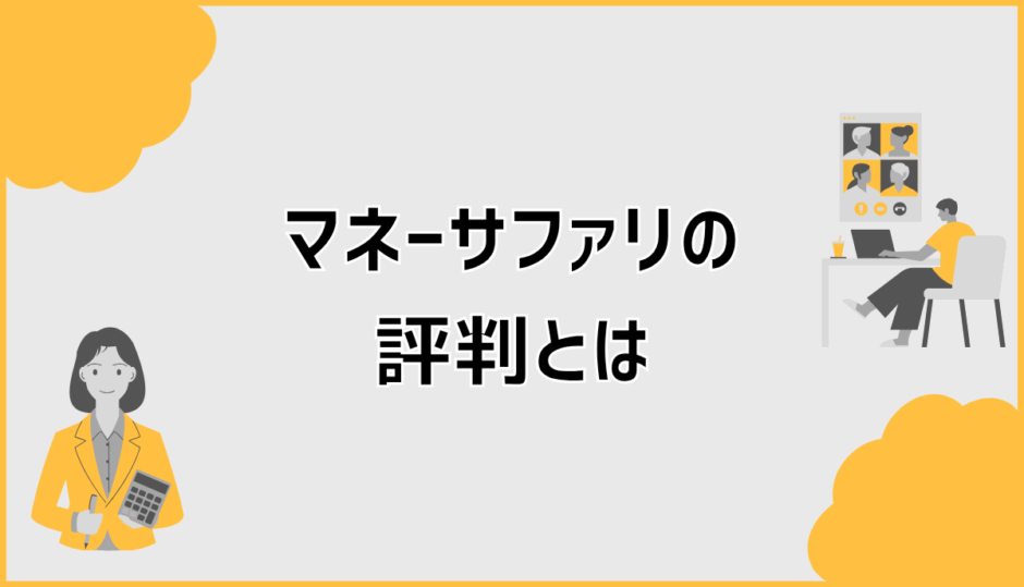 マネーサファリの評判は？口コミや相談の流れ、無料特典を紹介