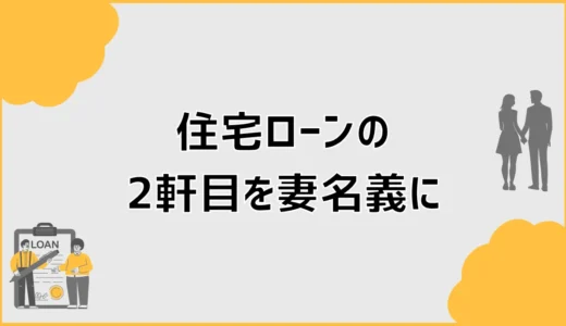住宅ローンの2軒目を妻名義にすると条件と返済はどうなる