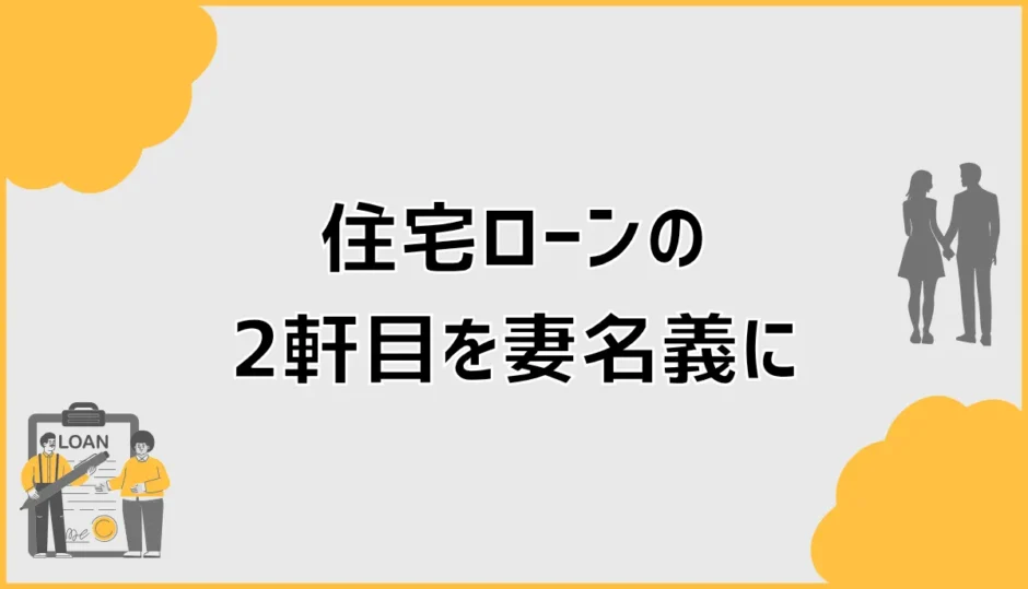 住宅ローンの2軒目を妻名義にすると条件と返済はどうなる