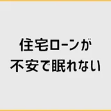 住宅ローンが不安で眠れない夜、どこから見直せばいいのか