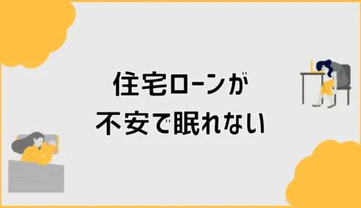 住宅ローンが不安で眠れない夜、どこから見直せばいいのか