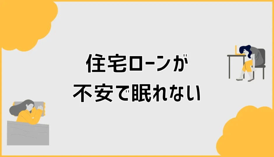 住宅ローンが不安で眠れない夜、どこから見直せばいいのか