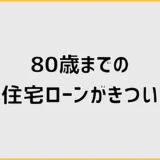 80歳まで住宅ローンがきつい家計、老後はどこから苦しくなるのか