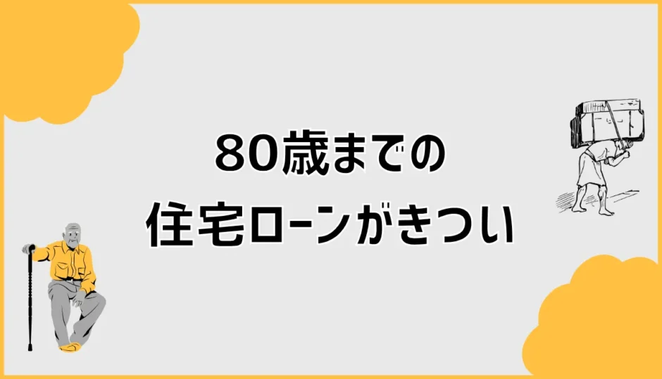 80歳まで住宅ローンがきつい家計、老後はどこから苦しくなるのか