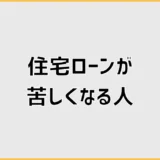 住宅ローン、通った後に苦しくなる人ってどんな人？