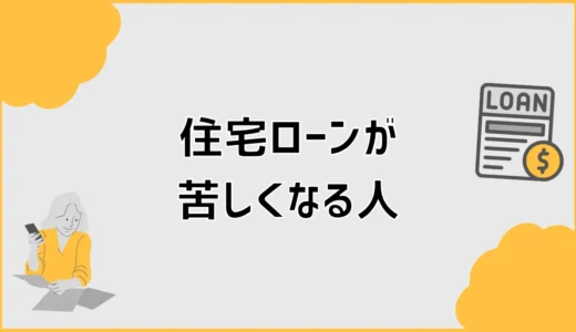 住宅ローン、通った後に苦しくなる人ってどんな人？
