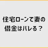 住宅ローンで妻の借金がバレる場面は？夫婦で先に確認したいこと