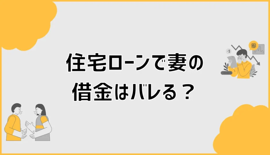 住宅ローンで妻の借金がバレる場面は？夫婦で先に確認したいこと