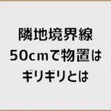 隣地境界線50cmで物置はギリギリ置ける？1m規定と例外