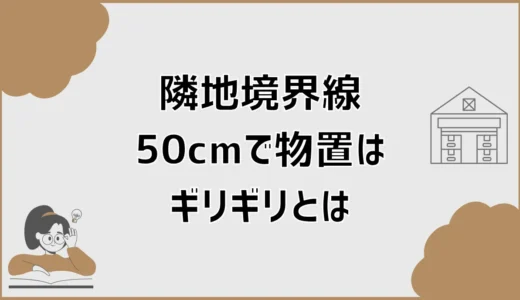 隣地境界線50cmで物置はギリギリ置ける？1m規定と例外