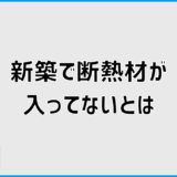 新築で断熱材が入ってない家は欠陥?確認方法と対策を解説