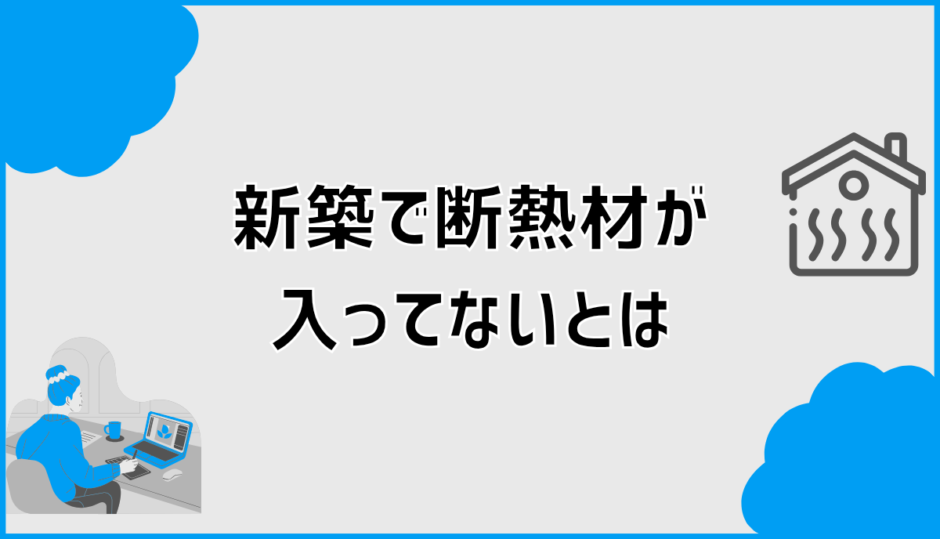 新築で断熱材が入ってない家は欠陥？確認方法と対策を解説
