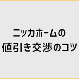 ニッカホームの値引き交渉のコツは？言い方と注意点を解説