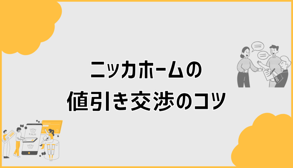 ニッカホームの値引き交渉のコツは？言い方と注意点を解説