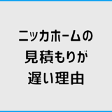 ニッカホームの見積もりが遅い理由と対処法を解説
