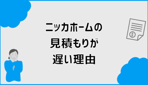 ニッカホームの見積もりが遅い理由と対処法を解説