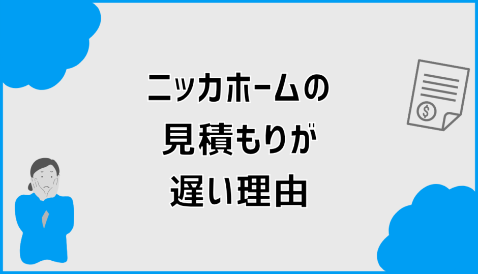 ニッカホームの見積もりが遅い理由と対処法を解説