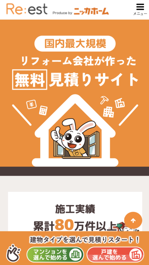 簡単見積もりの依頼方法1